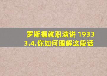罗斯福就职演讲 19333.4.你如何理解这段话